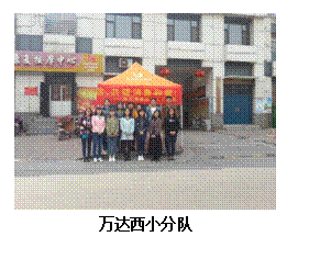 文本框:             万达西小分队