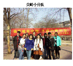 文本框:              尖岭小分队 